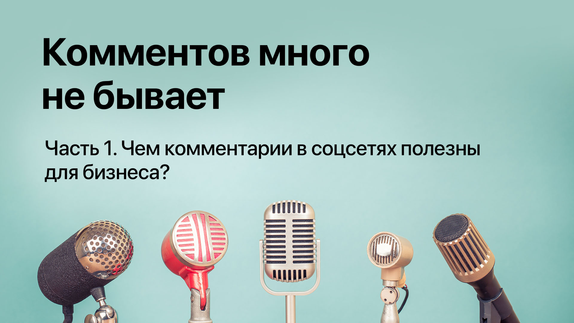 Комментов много не бывает. Часть 1. Чем комментарии в соцсетях полезны для бизнеса?